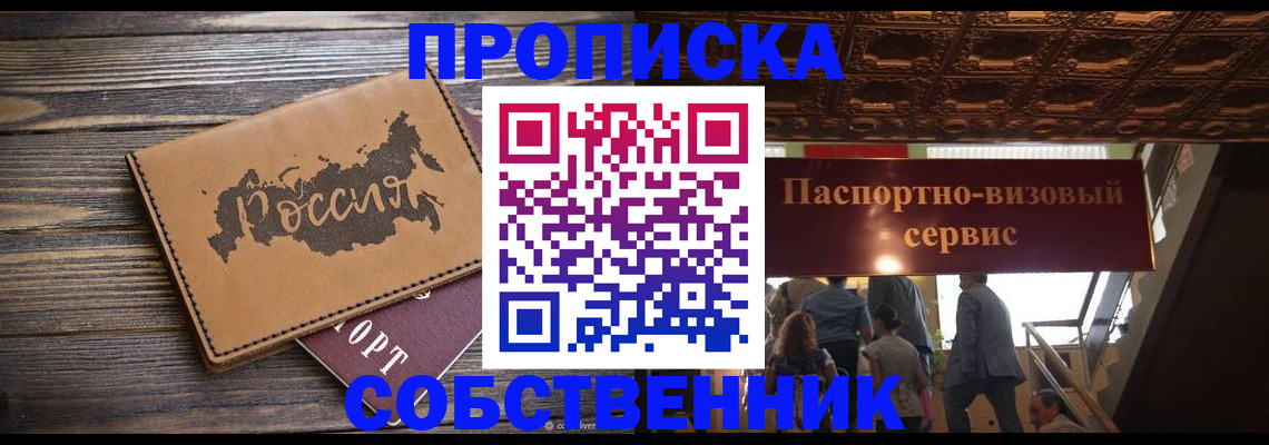 прописка 2025 в Абакане