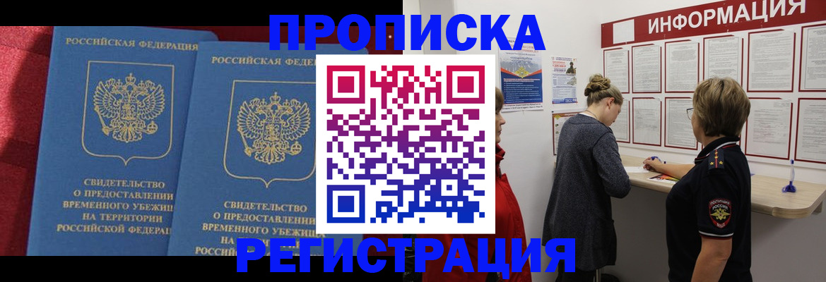 прописка в Абакане